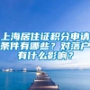 上海居住证积分申请条件有哪些？对落户有什么影响？