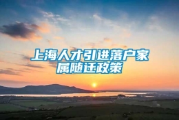 上海人才引进落户家属随迁政策