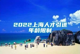 2022上海人才引进年龄限制