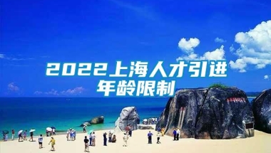 2022上海人才引进年龄限制