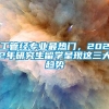 工管经专业最热门，2022年研究生留学呈现这三大趋势