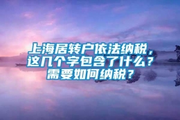 上海居转户依法纳税，这几个字包含了什么？需要如何纳税？