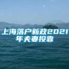 上海落户新政2021年夫妻投靠