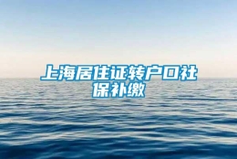 上海居住证转户口社保补缴