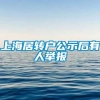 上海居转户公示后有人举报