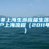 非上海生源应届生落户上海流程（2011年）