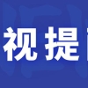 留学生们注意丨有境外院校为赚钱借疫情增开在线课程！