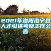 2021年洛阳洛宁县人才引进考察工作公告