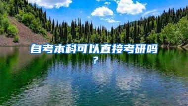 自考本科可以直接考研吗？