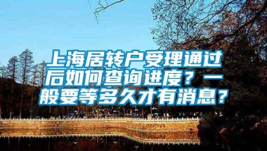 上海居转户受理通过后如何查询进度？一般要等多久才有消息？