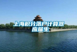 上海积分落户计算器 应届生