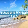 上海应届硕士可以直接落户