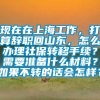 现在在上海工作，打算辞职回山东，怎么办理社保转移手续？需要准备什么材料？如果不转的话会怎样？