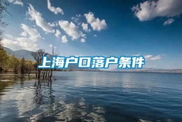 上海户口落户条件