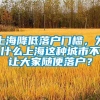 上海降低落户门槛，为什么上海这种城市不让大家随便落户？