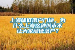 上海降低落户门槛，为什么上海这种城市不让大家随便落户？