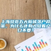 上海放宽五大新城落户政策，为什么还有人放着户口不要？