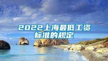 2022上海最低工资标准的规定