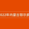 2022年内蒙古鄂尔多斯市发展研究中心引进高层次人才公告