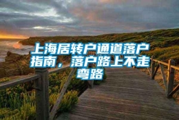 上海居转户通道落户指南，落户路上不走弯路