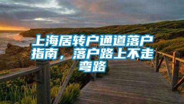 上海居转户通道落户指南，落户路上不走弯路