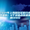 2021年上海居住证积分办理细则！4个关键点快速凑满120分