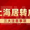 2022年申请上海居转户需要注意这三个问题！一定要提前了解清楚