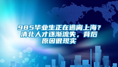 985毕业生正在逃离上海？清北人才逐渐流失，背后原因很现实