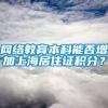 网络教育本科能否增加上海居住证积分？
