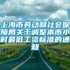 上海市劳动和社会保障局关于调整本市小时最低工资标准的通知