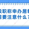 问题集锦!2021用中级职称申办上海居住证转上海户口需要注意什么？