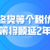 上海落户：年终奖等个税优惠政策将顺延2年！（附最新计算方法）