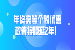 上海落户：年终奖等个税优惠政策将顺延2年！（附最新计算方法）