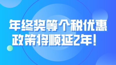 上海落户：年终奖等个税优惠政策将顺延2年！（附最新计算方法）