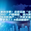 重磅改革！北京实施“公共户”户籍新政，这六类情况可落户…二手房交易要热了？#热点复盘#