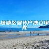 杨浦区居转户独立审批