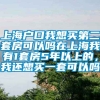 上海户口我想买第二套房可以吗在上海我有1套房5年以上的，我还想买一套可以吗