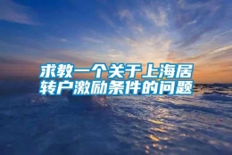 求教一个关于上海居转户激励条件的问题