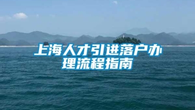 上海人才引进落户办理流程指南