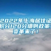 2022年上海居住证积分120分细则政策！变革来了！