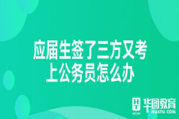 应届生签了三方又考上公务员怎么办