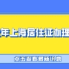 2022年上海居住证办理流程！这4步，要了解！