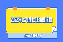 2022年上海居住证办理流程！这4步，要了解！