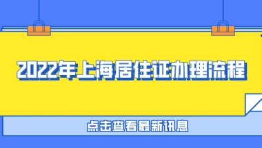 2022年上海居住证办理流程！这4步，要了解！