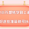 外地户口的小孩想转学到上海来,做好这些准备就可以!