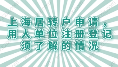 上海居转户申请，用人单位注册登记须了解的情况