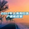 2017年上海海归落户最新政策