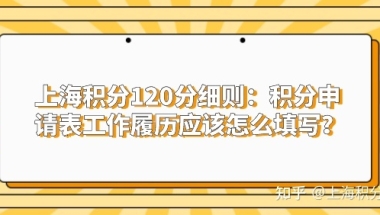 上海居住证积分申请表工作履历应该怎么填写？注意这些