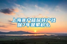 上海非户籍居转户社保7年是累积么