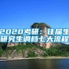 2020考研：往届生研究生调档七大流程